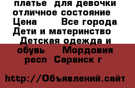  платье  для девочки отличное состояние › Цена ­ 8 - Все города Дети и материнство » Детская одежда и обувь   . Мордовия респ.,Саранск г.